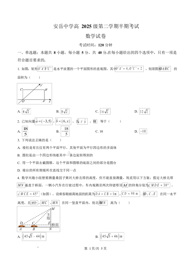 《四川省安岳中学2025-2026学年高一下学期期中考试数学试卷（原卷版）_2024-2027高一（7-7月题库）(1)_2026年06月高一试卷_260614四川资阳市安岳中学2025-2026学年高一下学期期中考试（全）》第1页预览