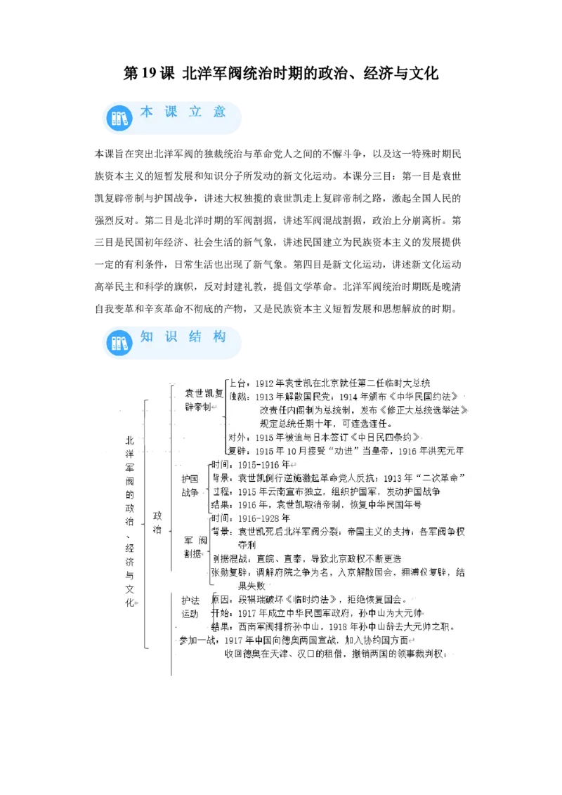 《19纲要上第19课北洋军阀统治时期的政治、经济与文化_新版高中_高中历史新版_高中历史纲要上（统编版）_学案专项-P118》第1页预览
