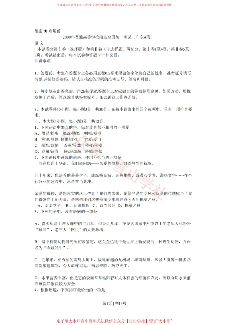 《2009年高考语文试卷（广东）（解析卷）_高考历年真题_08-24全国高考真题（无水印）_新·PDF版2008-2024·高考语文真题_版本3：语文（按年份分类）2008-2024_2009·语文高考真题》第1页预览