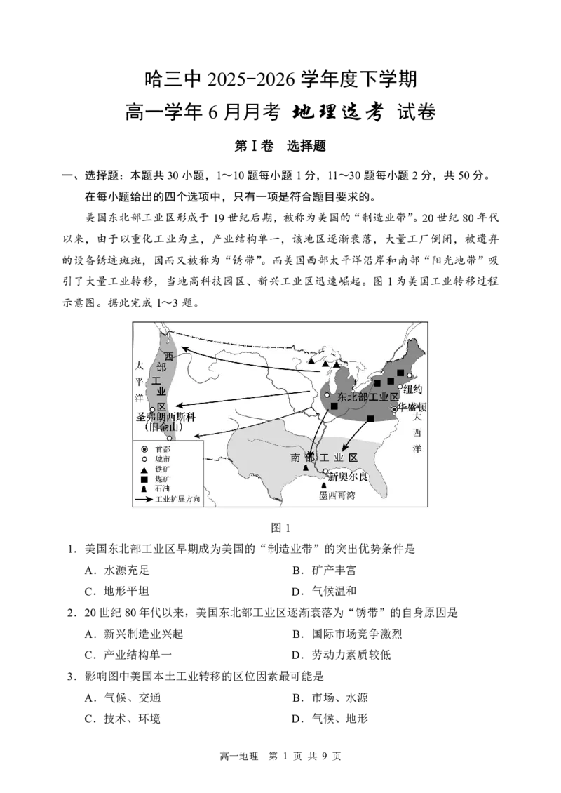 《哈三中2025—2026学年度下学期高一学年6月月考（选考）地理_2024-2027高一（7-7月题库）(1)_2026年06月高一试卷_260612黑龙江省哈尔滨市第三中学2025-2026学年度下学期高一学年6月月考（全）》第1页预览