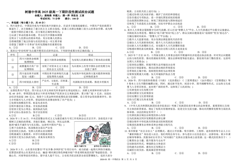 《四川省树德中学2025-2026学年高一下学期5月期中考试政治PDF版含解析（可编辑）_2024-2027高一（7-7月题库）(1)_2026年05月高一试卷》第1页预览