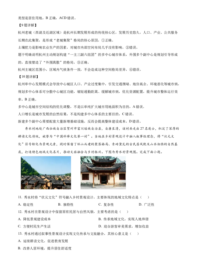 《安徽广德中学等卓越县中联盟校2025-2026学年高一下学期4月阶段学情自测地理试题Word版含解析_2024-2027高一（7-7月题库）(1)_2026年05月高一试卷》第5页预览