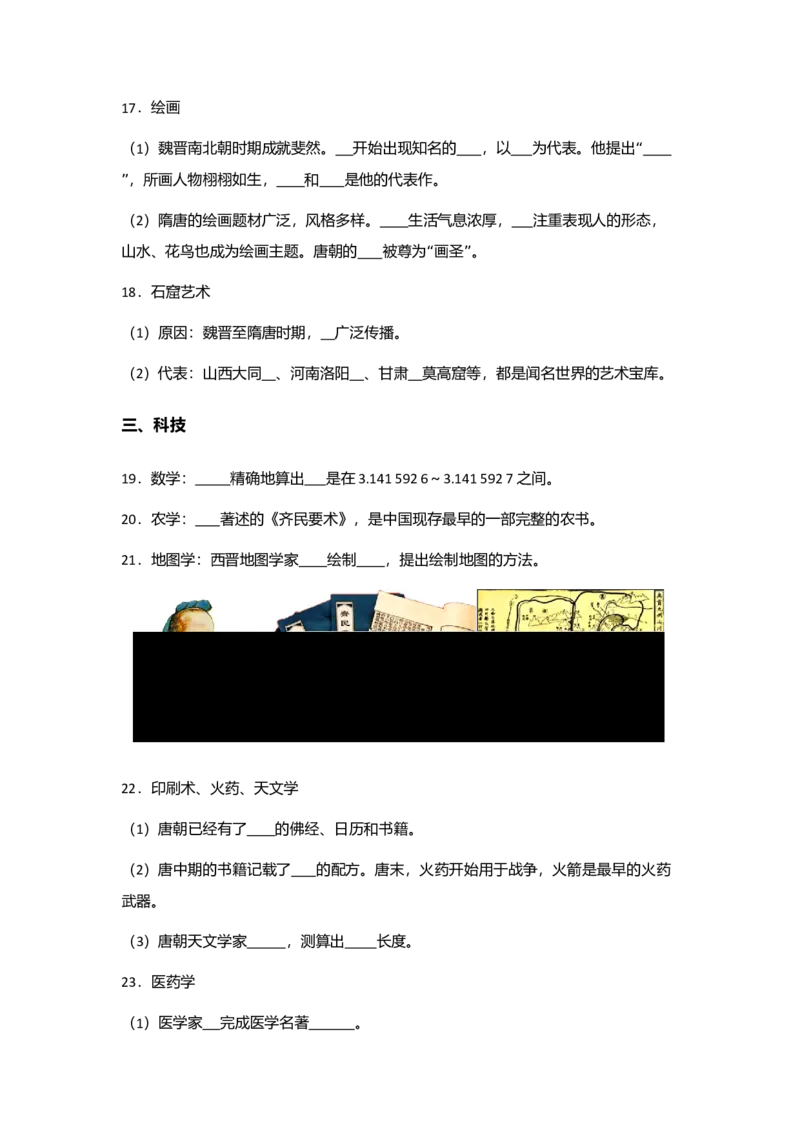 《08纲要上第8课三国至隋唐的文化_新版高中_高中历史新版_高中历史纲要上（统编版）_学案专项-P118》第6页预览