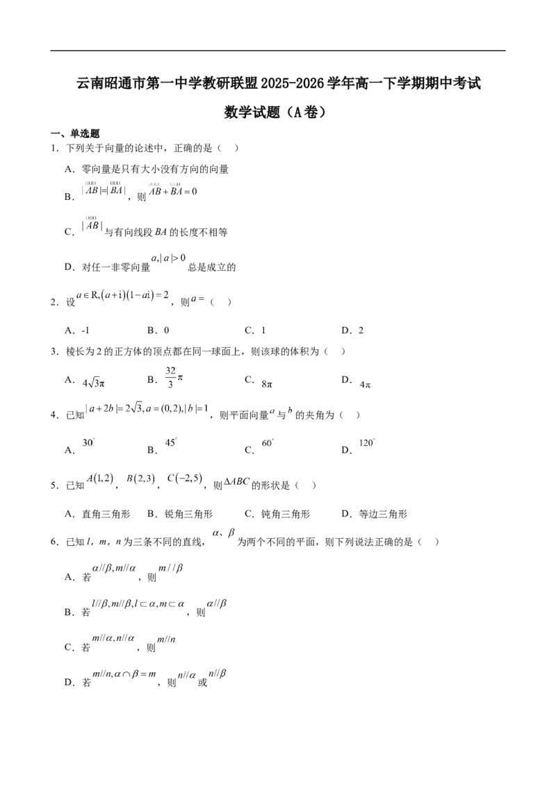 《云南省昭通一中教研联盟2025-2026学年高一下学期期中考试（A卷）数学试卷（含答案）_2024-2027高一（7-7月题库）(1)_2026年05月高一试卷》第1页预览