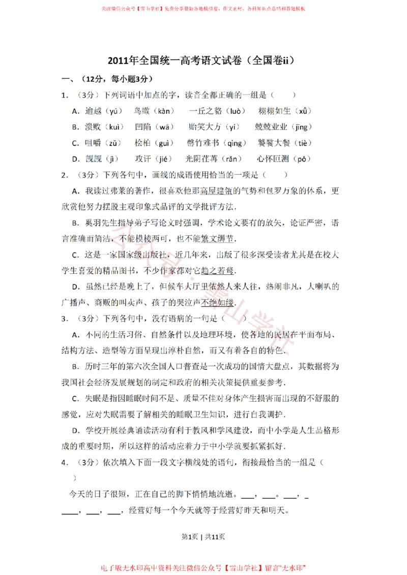 《2011年高考语文试卷(大纲版,全国Ⅱ卷)(空白卷)_高考历年真题_08-24全国高考真题(无水印)_新·PDF版2008-2024·高考语文真题_版本2:语文(按省份分类)2008-2024_620》第1页预览