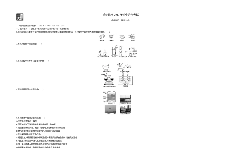 《2017哈尔滨化学试卷+答案+解析(word整理版)_12.2026年4月全国各地高考模拟卷_2026版初中金考卷•45套中考试卷汇编系列合集_全国版中考真题(1)_各省市《历年中考真题》2013-2024(10)_黑龙江》第1页预览