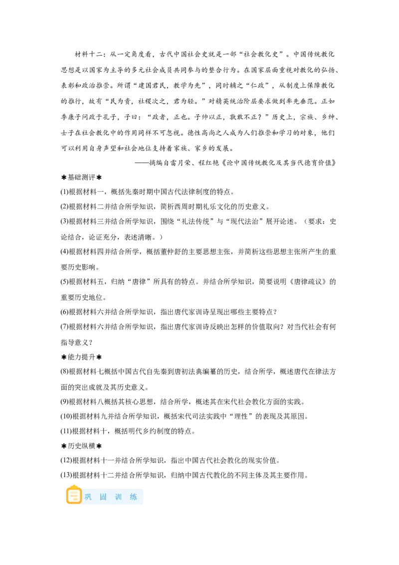 《08选必一第8课中国古代的法治与教化_新版高中_高中历史新版_高中历史选择性必修1（统编版）_学案专项-P118》第8页预览