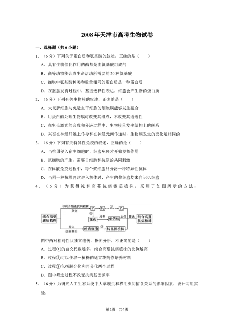 《2008年高考生物试卷（天津）（空白卷）_历年真题_2008-2025·（天津）生物高考真题》第1页预览