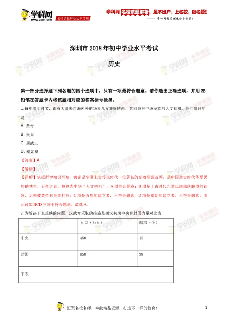 《2018深圳历史试卷+答案+解析(word整理版)_12.2026年4月全国各地高考模拟卷_2026版初中金考卷•45套中考试卷汇编系列合集_全国版中考真题(1)_各省市《历年中考真题》2013-2024(10)_11广东卷》第1页预览