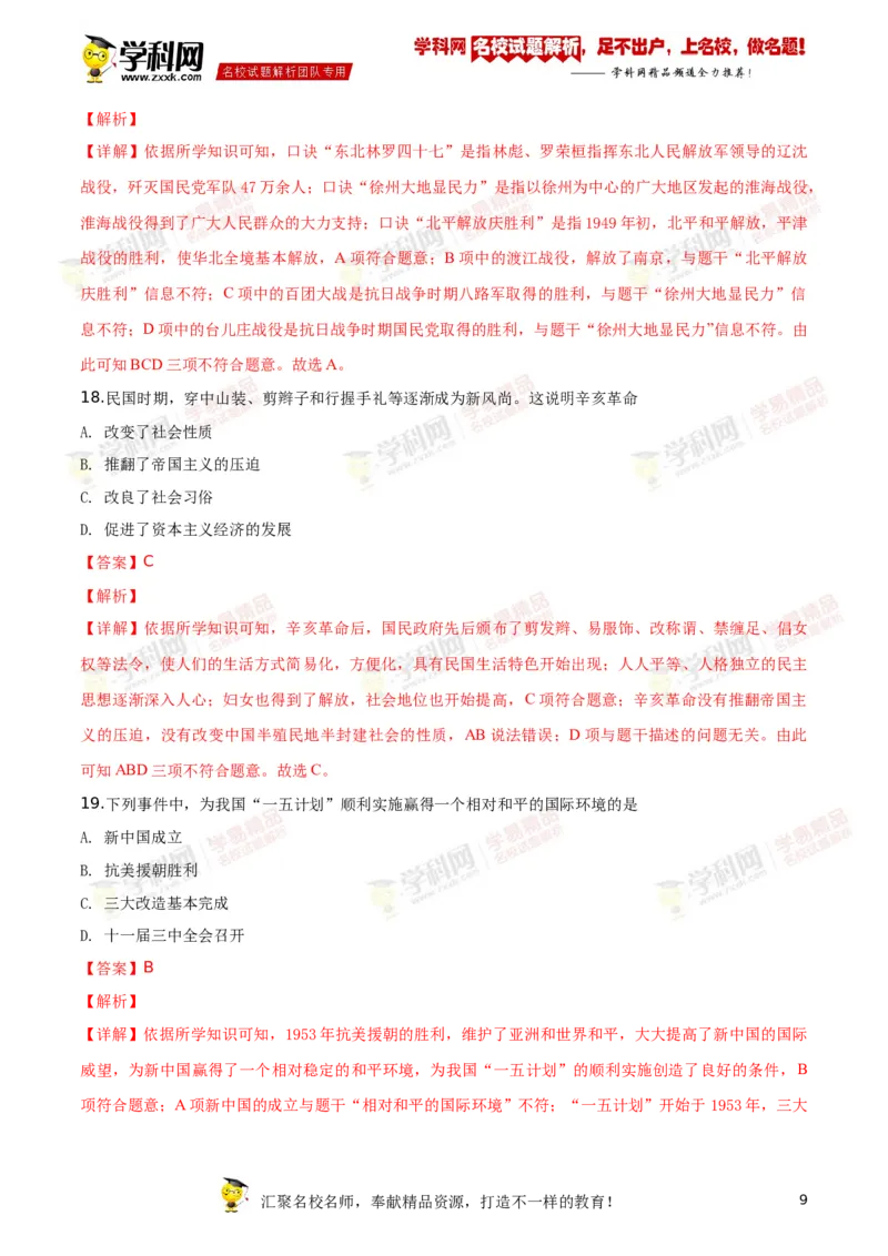 《2018深圳历史试卷+答案+解析(word整理版)_12.2026年4月全国各地高考模拟卷_2026版初中金考卷•45套中考试卷汇编系列合集_全国版中考真题(1)_各省市《历年中考真题》2013-2024(10)_11广东卷》第9页预览