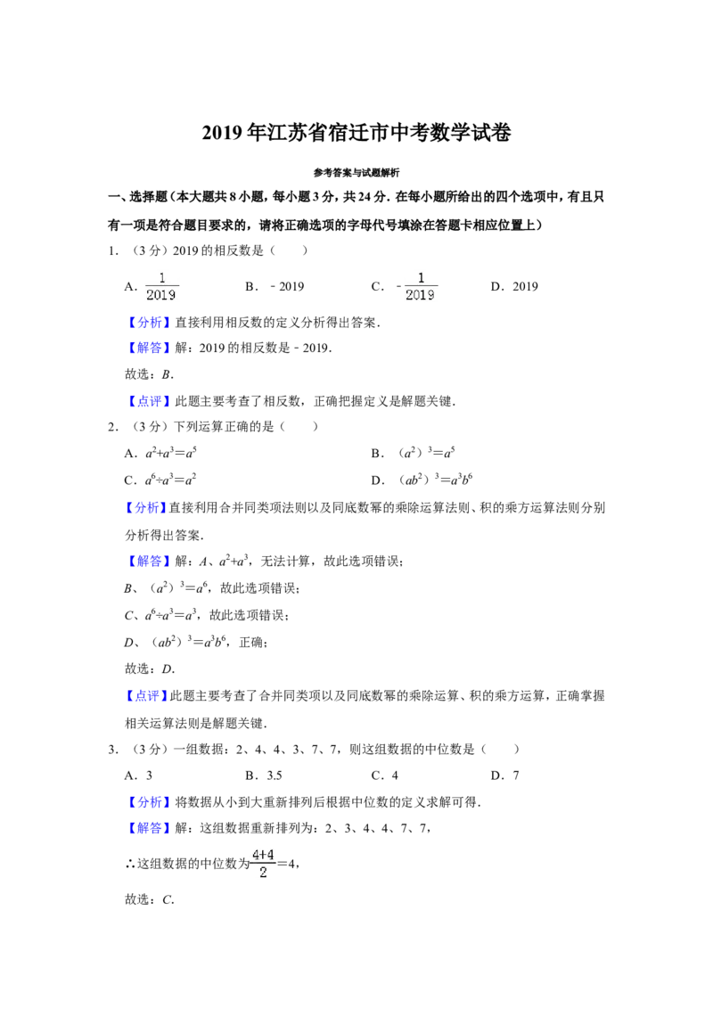 《2019年江苏宿迁数学试卷+答案+解析(word整理版)_12.2026年4月全国各地高考模拟卷_2026版初中金考卷•45套中考试卷汇编系列合集_全国版中考真题(1)_各省市《历年中考真题》2013-2024(10)》第7页预览