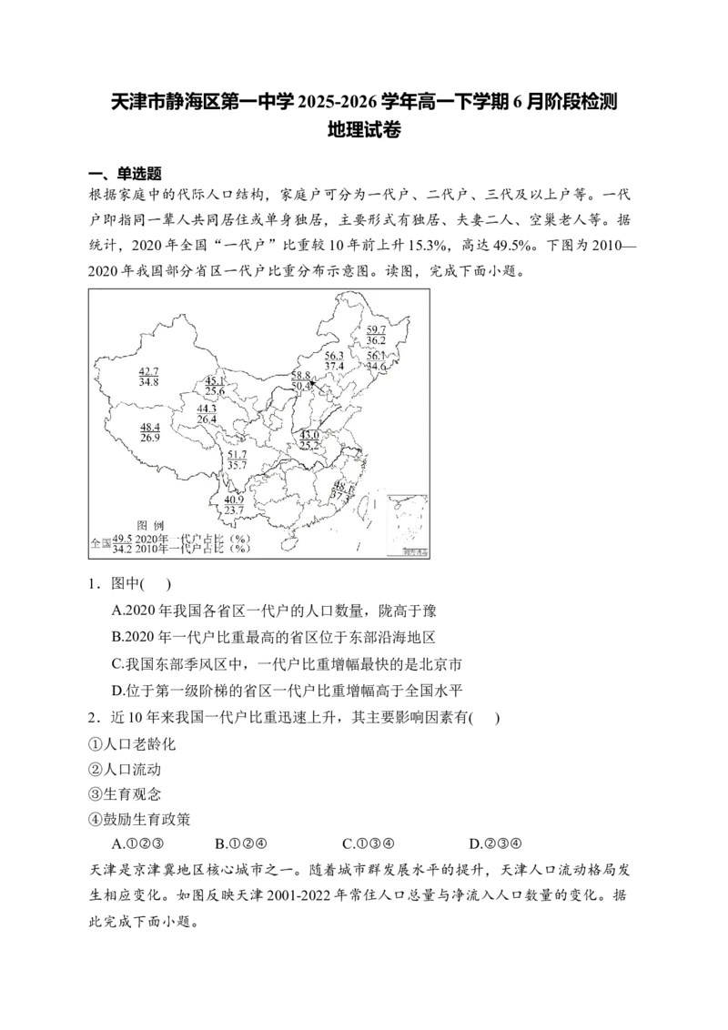 《天津市静海区第一中学2025-2026学年高一下学期6月阶段检测试题地理Word版含解析_2024-2027高一（7-7月题库）(1)_2026年06月高一试卷》第1页预览