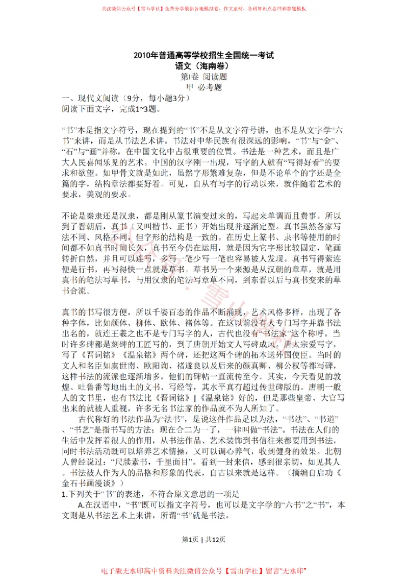 《2010年高考语文试卷(新课标)(海南宁夏)(解析卷)_高考历年真题_08-24全国高考真题(无水印)_新·PDF版2008-2024·高考语文真题_版本3:语文(按年份分类)2008-2024_2010·语文高考真题》第1页预览