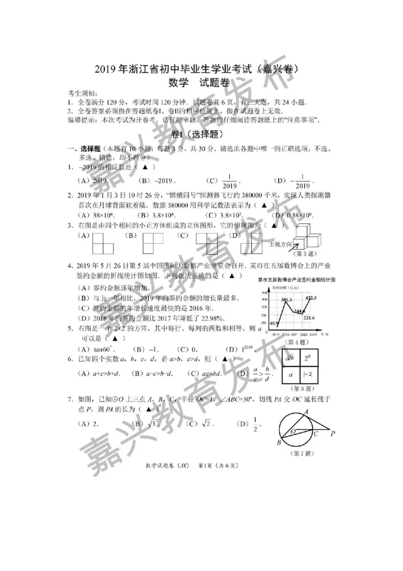 《2019年浙江嘉兴数学试卷+答案(图片word版)_12.2026年4月全国各地高考模拟卷_2026版初中金考卷•45套中考试卷汇编系列合集_全国版中考真题(1)_各省市《历年中考真题》2013-2024(10)》第1页预览