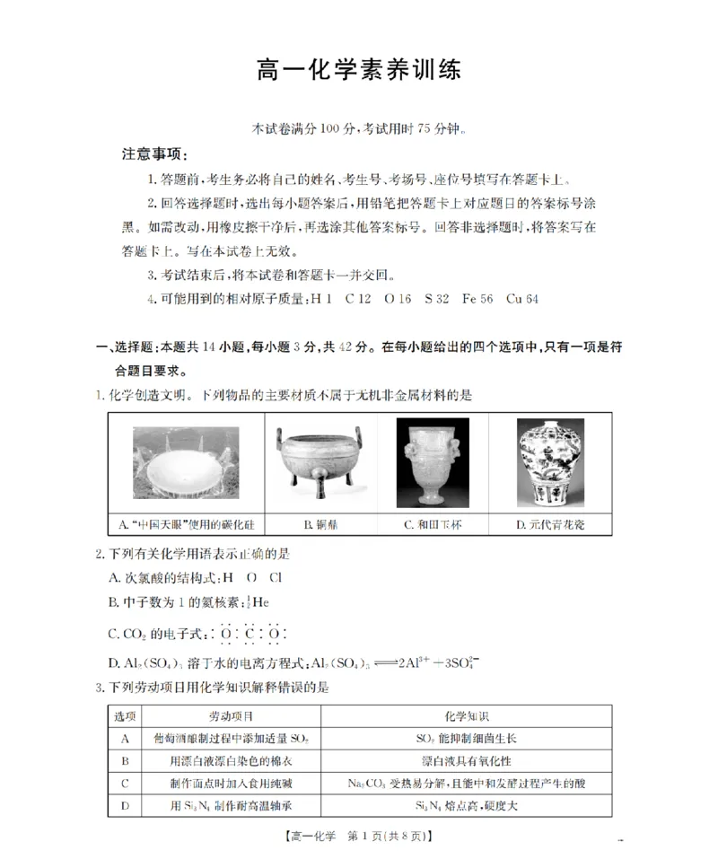 《化学_扫描版_2024-2027高一（7-7月题库）(1)_2026年05月高一试卷_260519贵州省2025-2026学年高一下学期素养训练（全）》第1页预览