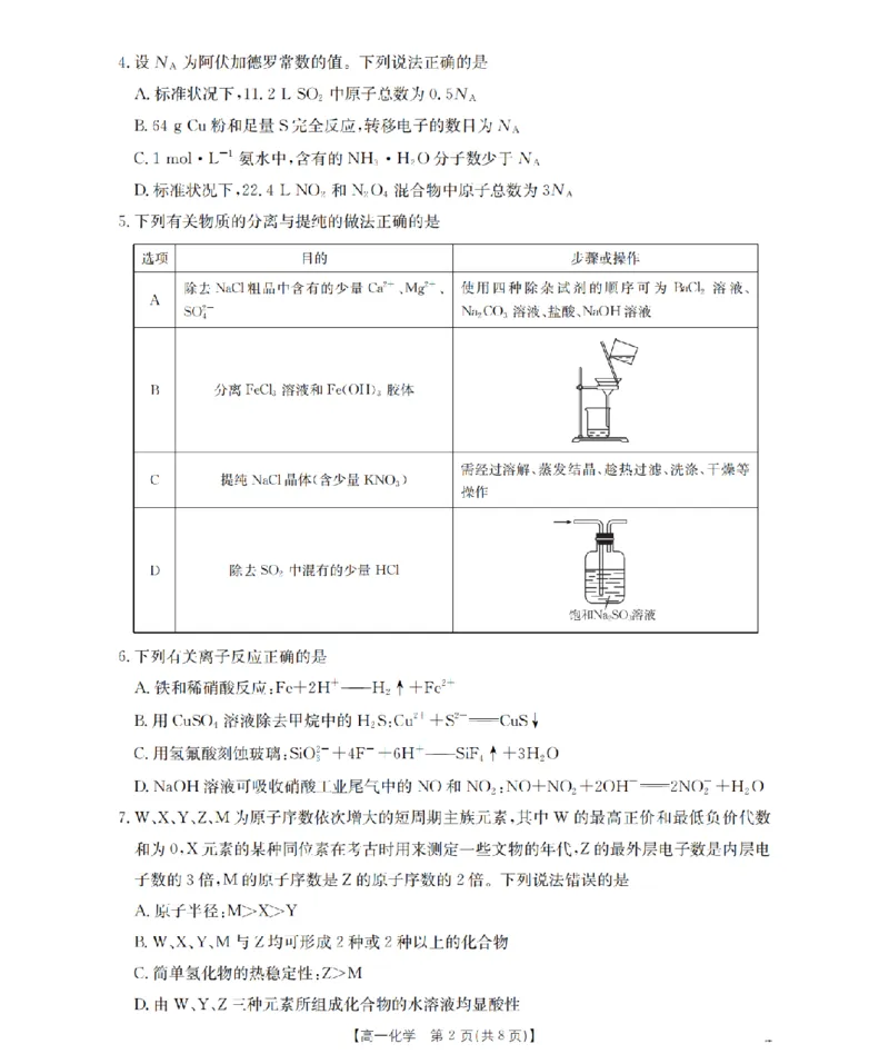 《化学_扫描版_2024-2027高一（7-7月题库）(1)_2026年05月高一试卷_260519贵州省2025-2026学年高一下学期素养训练（全）》第2页预览