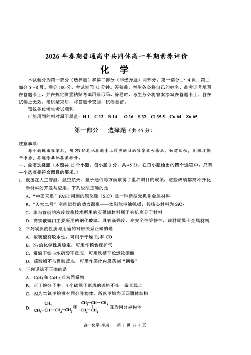 《2026年春期普通高中共同体高一半期素质评价化学_2024-2027高一(7-7月题库)(1)_2026年05月高一试卷_260524四川泸州市泸县普通高中共同体2025-2026学年高一下学期素养评价》第1页预览