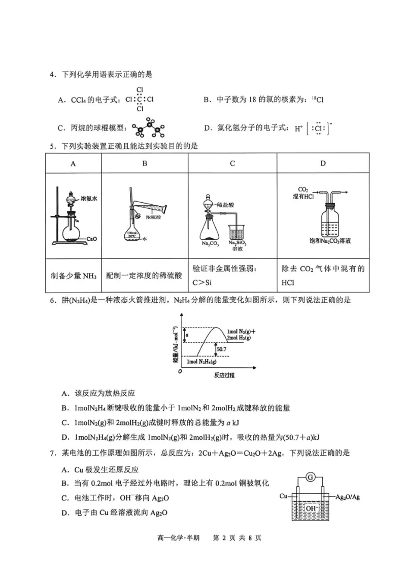 《2026年春期普通高中共同体高一半期素质评价化学_2024-2027高一(7-7月题库)(1)_2026年05月高一试卷_260524四川泸州市泸县普通高中共同体2025-2026学年高一下学期素养评价》第2页预览