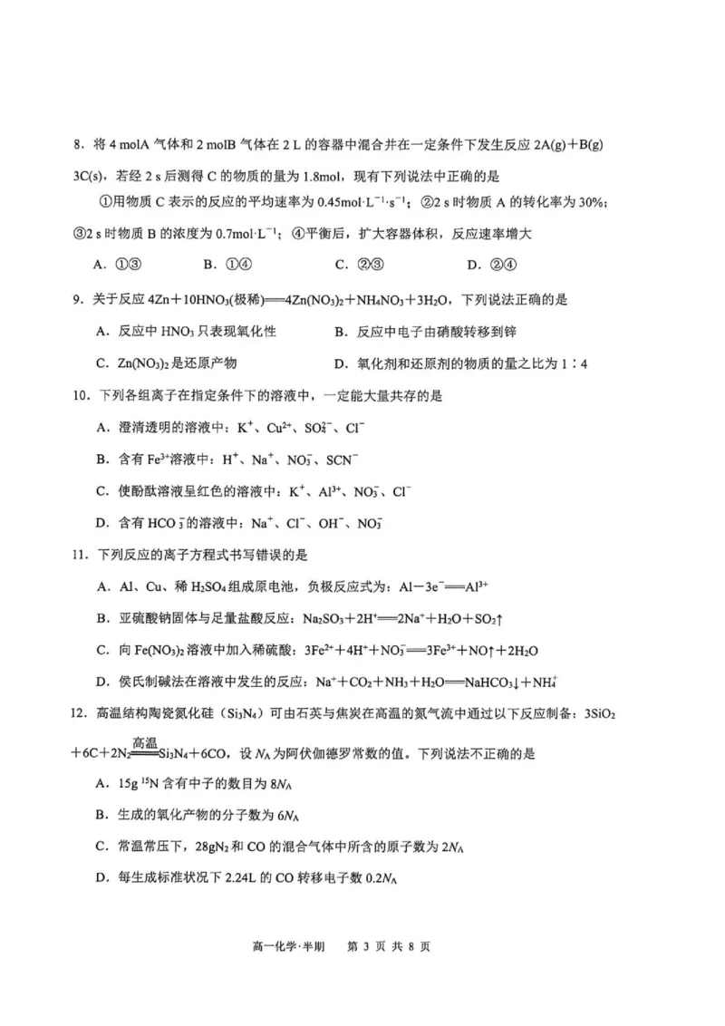 《2026年春期普通高中共同体高一半期素质评价化学_2024-2027高一(7-7月题库)(1)_2026年05月高一试卷_260524四川泸州市泸县普通高中共同体2025-2026学年高一下学期素养评价》第3页预览