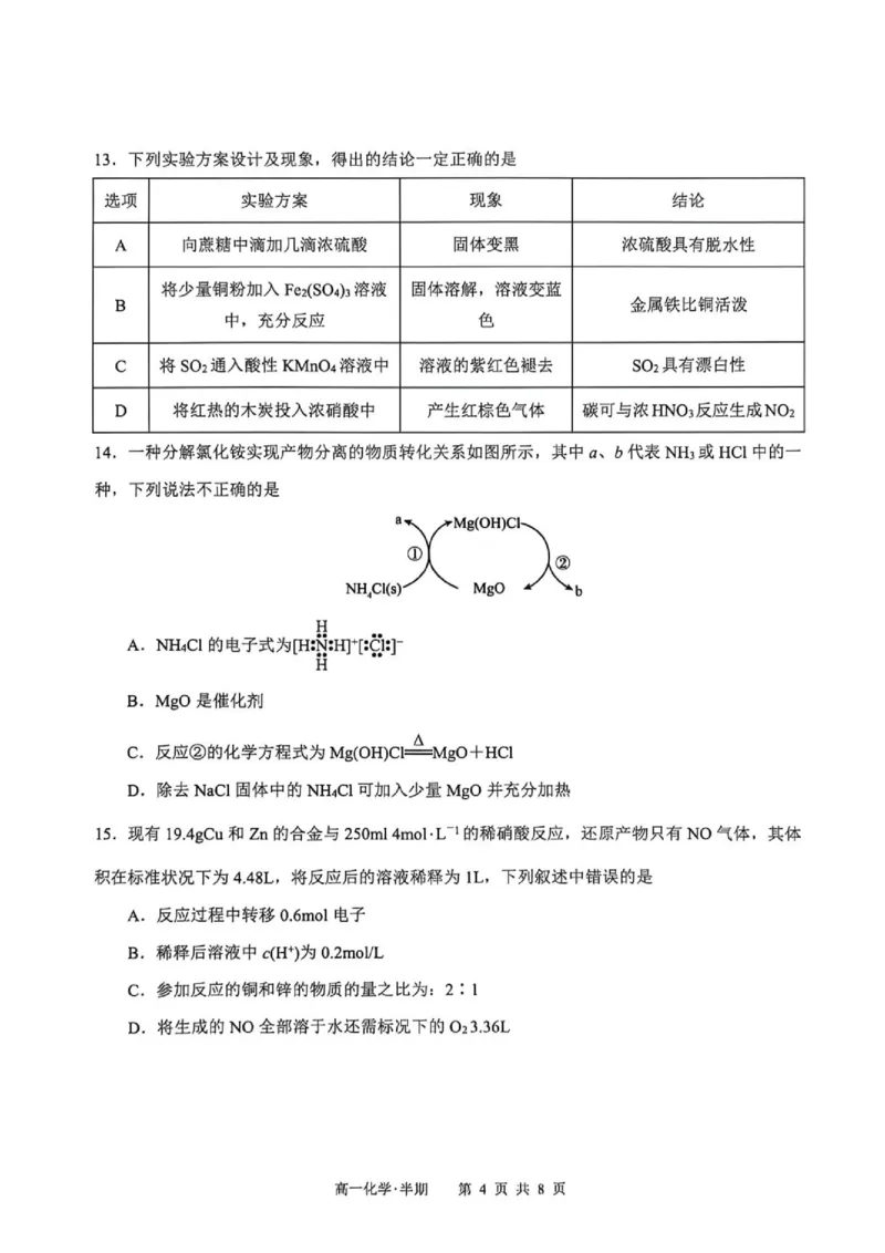 《2026年春期普通高中共同体高一半期素质评价化学_2024-2027高一(7-7月题库)(1)_2026年05月高一试卷_260524四川泸州市泸县普通高中共同体2025-2026学年高一下学期素养评价》第4页预览