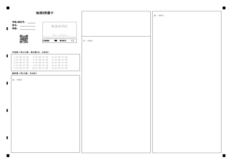 《9地理B答题卡_2024-2027高一(7-7月题库)(1)_2026年06月高一试卷_260604湖北省云学联盟2025-2026学年高一下学期5月学科素养测评试题(全)》第1页预览