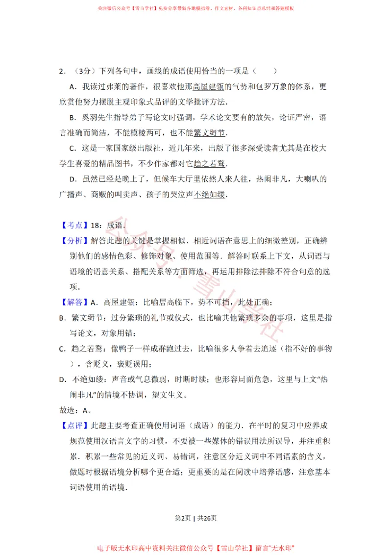 《2011年高考语文试卷(大纲版,全国Ⅱ卷)(解析卷)_高考历年真题_08-24全国高考真题(无水印)_新·PDF版2008-2024·高考语文真题_版本2:语文(按省份分类)2008-2024_827》第2页预览