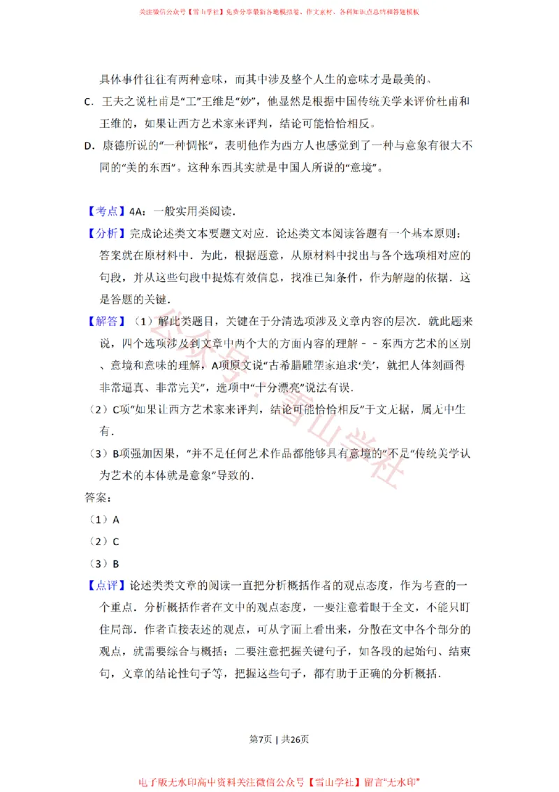 《2011年高考语文试卷(大纲版,全国Ⅱ卷)(解析卷)_高考历年真题_08-24全国高考真题(无水印)_新·PDF版2008-2024·高考语文真题_版本2:语文(按省份分类)2008-2024_827》第7页预览