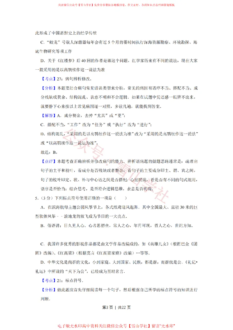 《2013年高考语文试卷(天津)(解析卷)_高考历年真题_08-24全国高考真题(无水印)_新·PDF版2008-2024·高考语文真题_版本1:语文(按试卷类型分类)2008-2024_自主命题卷·语文(2008-2024)》第3页预览
