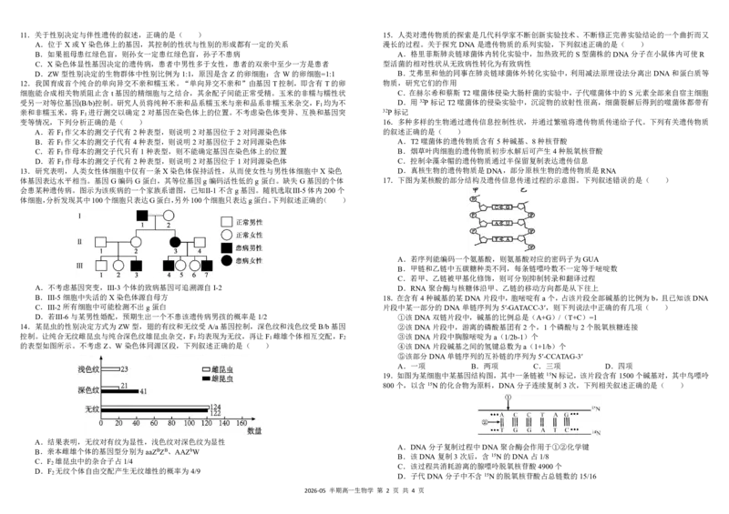 《四川省树德中学2025-2026学年高一下学期5月期中考试生物PDF版含答案（可编辑）_2024-2027高一（7-7月题库）(1)_2026年05月高一试卷》第2页预览