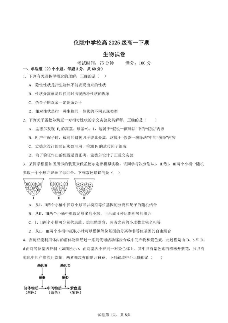 《四川省仪陇中学校2025—2026学年高一下学期期中考试生物生物试卷_2024-2027高一(7-7月题库)(1)_2026年05月高一试卷_260522四川省南充市仪陇中学2025-2026学年高一下学期5月期中考试(全)》第1页预览