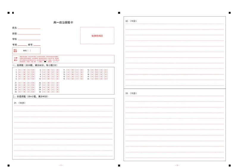 《山东省济宁市第一中学2025-2026学年度第二学期期中考试高一政治答题卡_2024-2027高一（7-7月题库）(1)_2026年05月高一试卷_260522山东济宁市第一中学2025-2026学年高一下学期期中考试》第1页预览