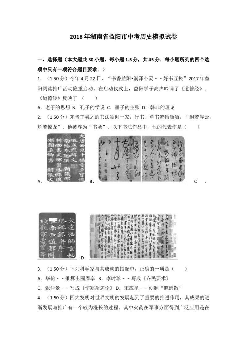 《2018湖南益阳历史试卷+答案+解析(word整理版)_12.2026年4月全国各地高考模拟卷_2026版初中金考卷•45套中考试卷汇编系列合集_全国版中考真题(1)_各省市《历年中考真题》2013-2024(10)_湖南》第1页预览
