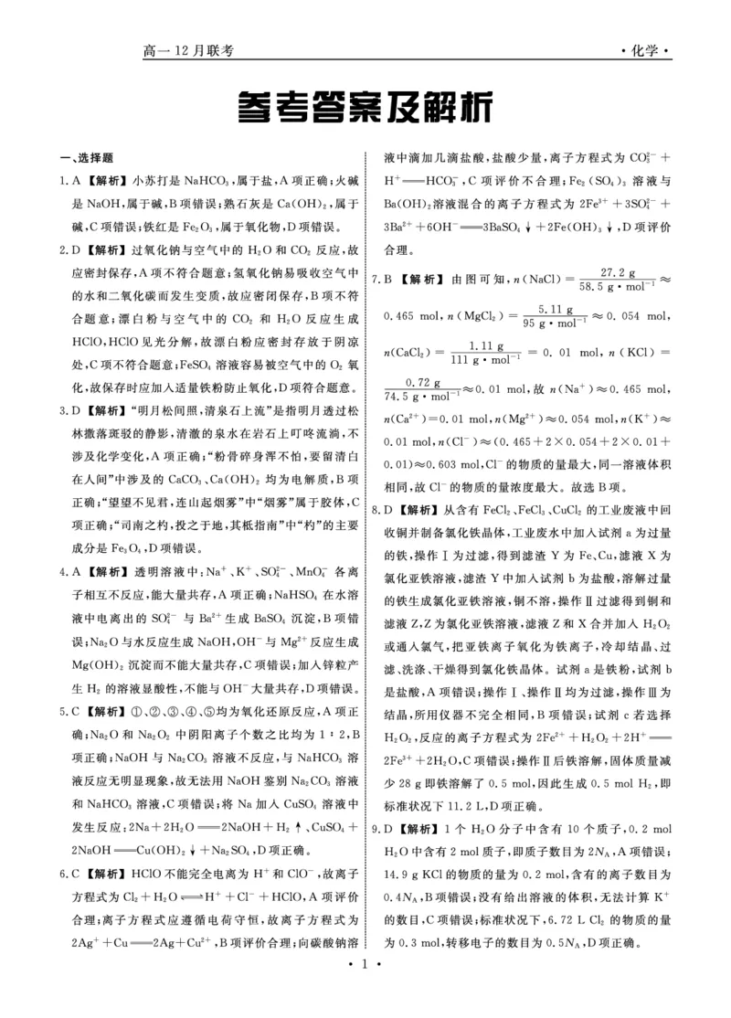 《化学答案_2024-2027高一(7-7月题库)(1)_2024年12月试卷_1206辽宁省名校联盟普通高中2024-2025学年高一12月月考_辽宁省名校联盟2024-2025学年高一12月联合考试化学试卷》第1页预览