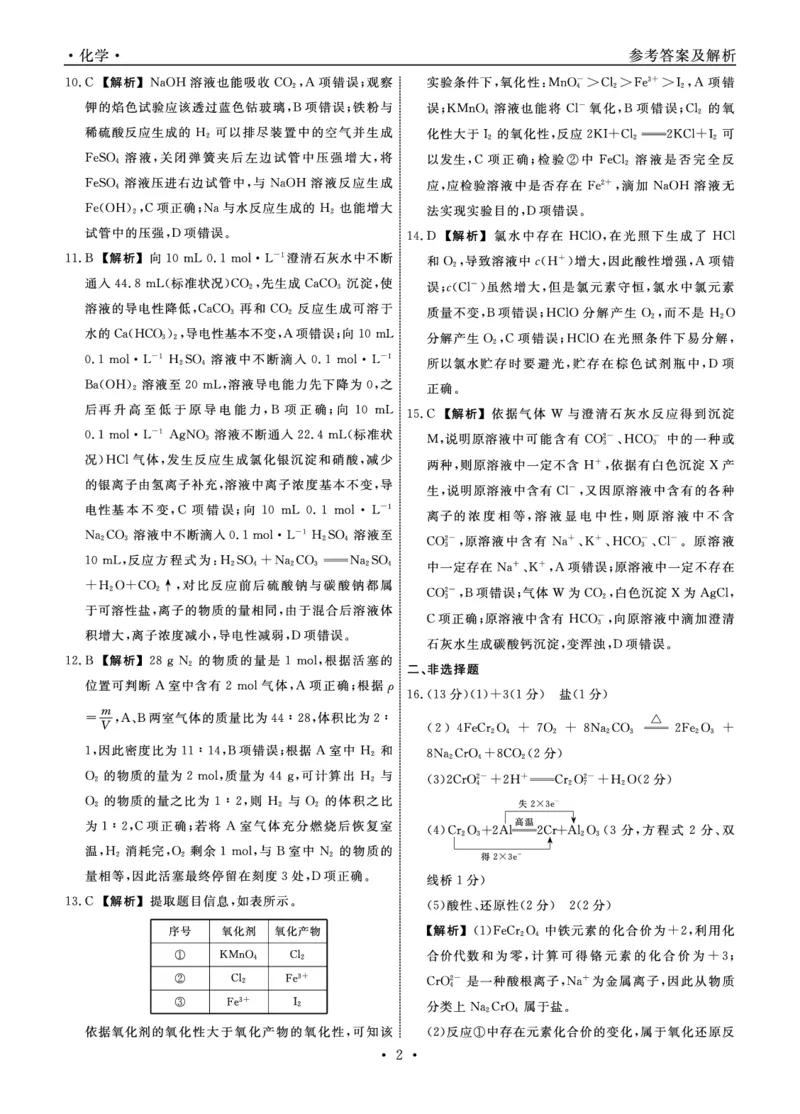 《化学答案_2024-2027高一(7-7月题库)(1)_2024年12月试卷_1206辽宁省名校联盟普通高中2024-2025学年高一12月月考_辽宁省名校联盟2024-2025学年高一12月联合考试化学试卷》第2页预览