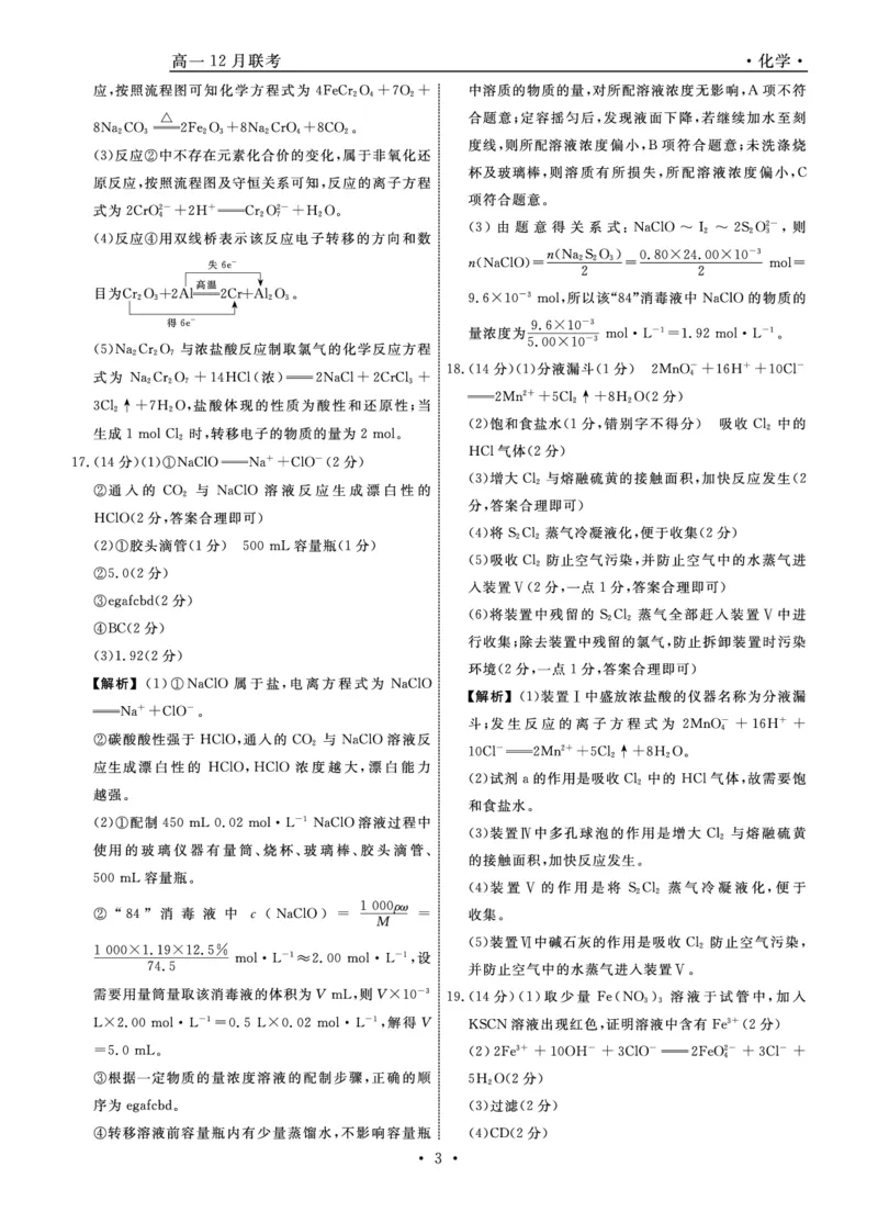 《化学答案_2024-2027高一(7-7月题库)(1)_2024年12月试卷_1206辽宁省名校联盟普通高中2024-2025学年高一12月月考_辽宁省名校联盟2024-2025学年高一12月联合考试化学试卷》第3页预览