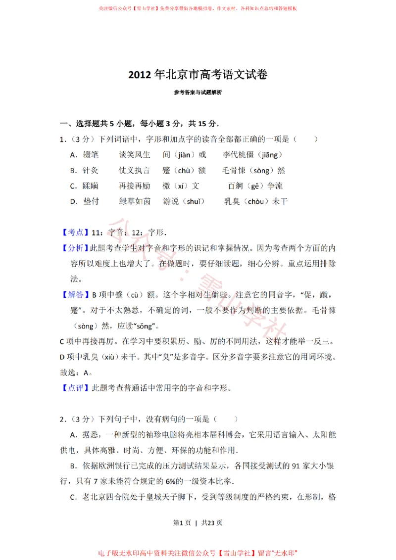 《2012年高考语文试卷(北京)(解析卷)_高考历年真题_08-24全国高考真题(无水印)_新·PDF版2008-2024·高考语文真题_版本1:语文(按试卷类型分类)2008-2024_自主命题卷·语文(2008-2024)》第1页预览