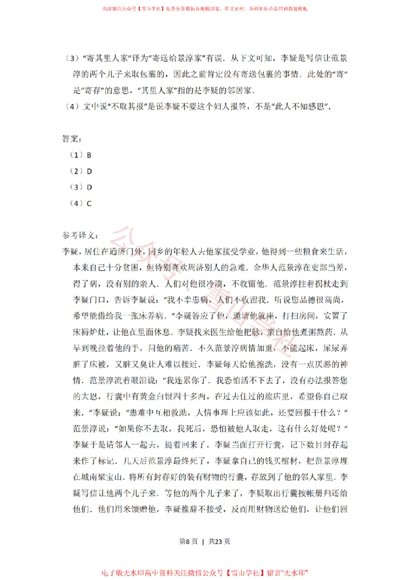 《2012年高考语文试卷(北京)(解析卷)_高考历年真题_08-24全国高考真题(无水印)_新·PDF版2008-2024·高考语文真题_版本1:语文(按试卷类型分类)2008-2024_自主命题卷·语文(2008-2024)》第8页预览