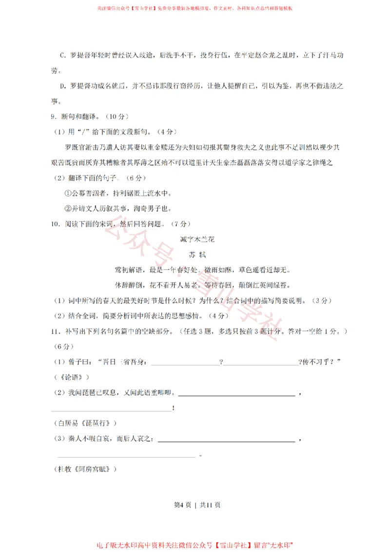 《2011年高考语文试卷(广东)(空白卷)_高考历年真题_08-24全国高考真题(无水印)_新·PDF版2008-2024·高考语文真题_版本1:语文(按试卷类型分类)2008-2024_自主命题卷·语文(2008-2024)》第4页预览