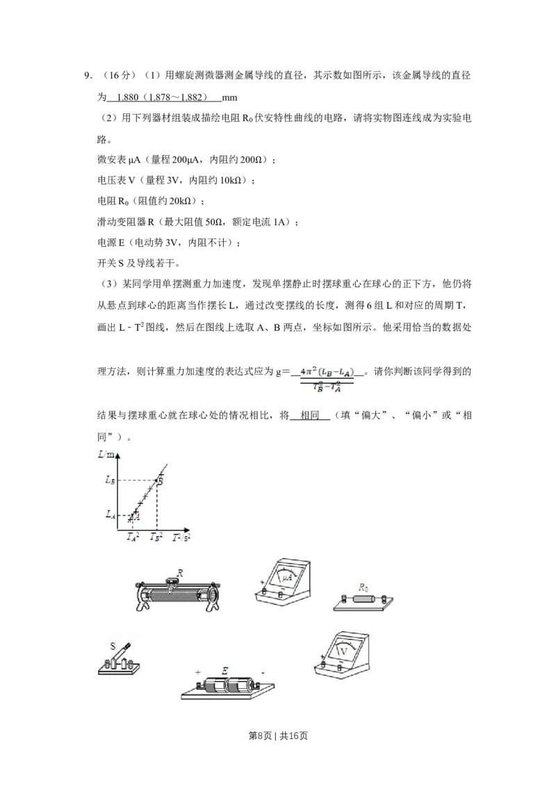 《2008年高考物理真题（天津）（解析卷）_历年真题_2008-2025·（天津）物理高考真题》第8页预览