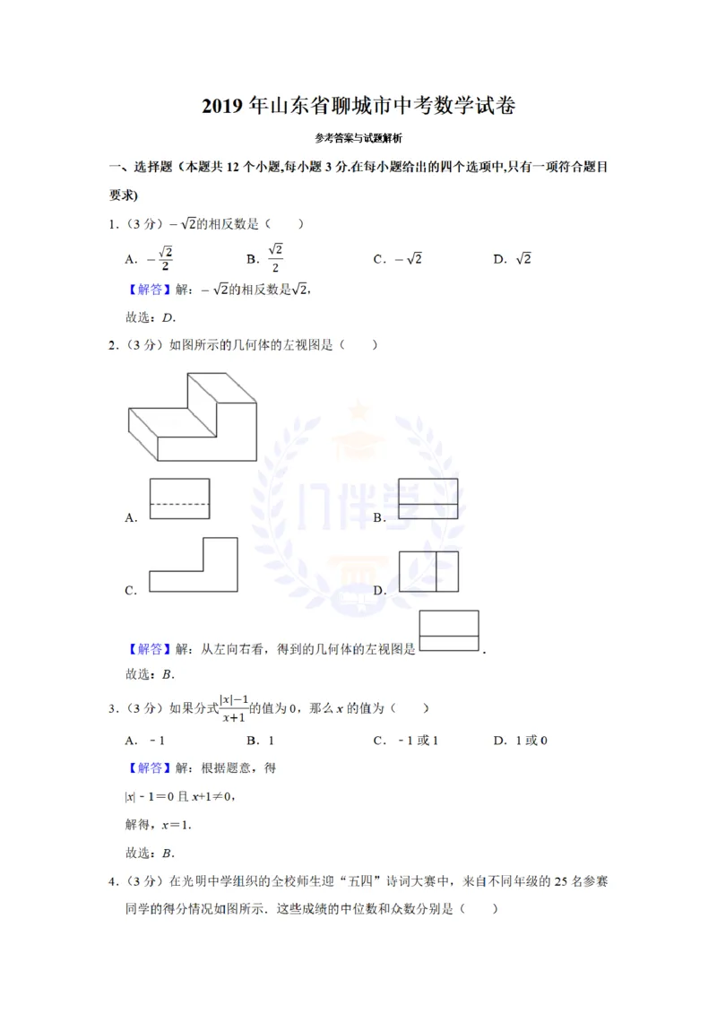 《2019年山东省聊城市中考数学试卷及答案解析_12.2026年4月全国各地高考模拟卷_2026版初中金考卷•45套中考试卷汇编系列合集_全国版中考真题(1)_各省市《历年中考真题》2013-2024(10)_山东》第8页预览