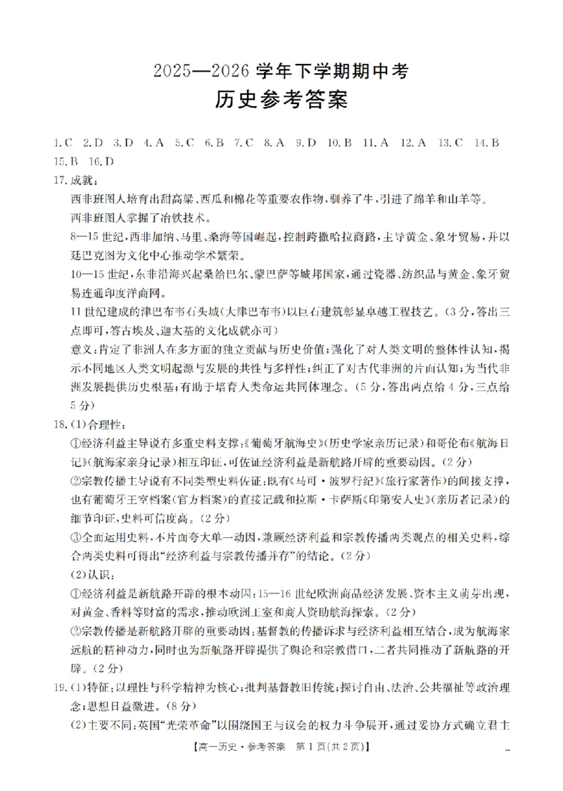 《历史答案_扫描版_2024-2027高一（7-7月题库）(1)_2026年05月高一试卷_260517福建省漳州市2025-2026学年高一下学期期中考（全）》第1页预览