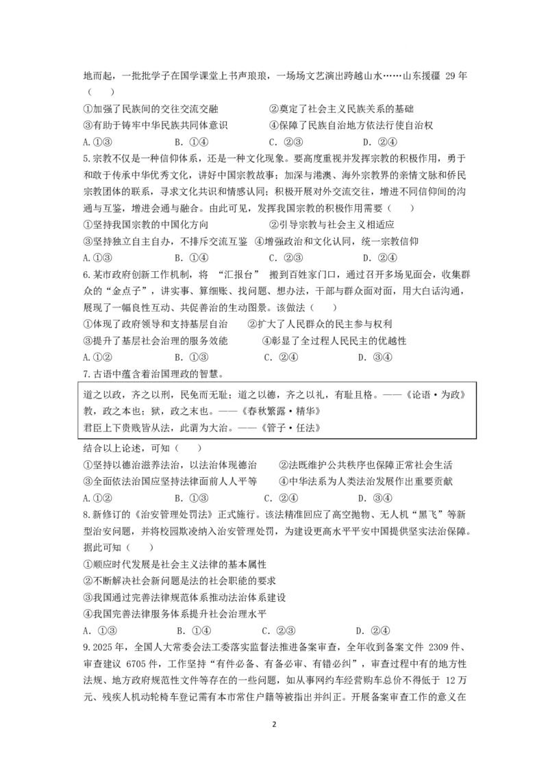 《山东师范大学附属中学2025-2026学年高一下学期5月期中考试政治Word版含答案_2024-2027高一（7-7月题库）(1)_2026年06月高一试卷》第2页预览