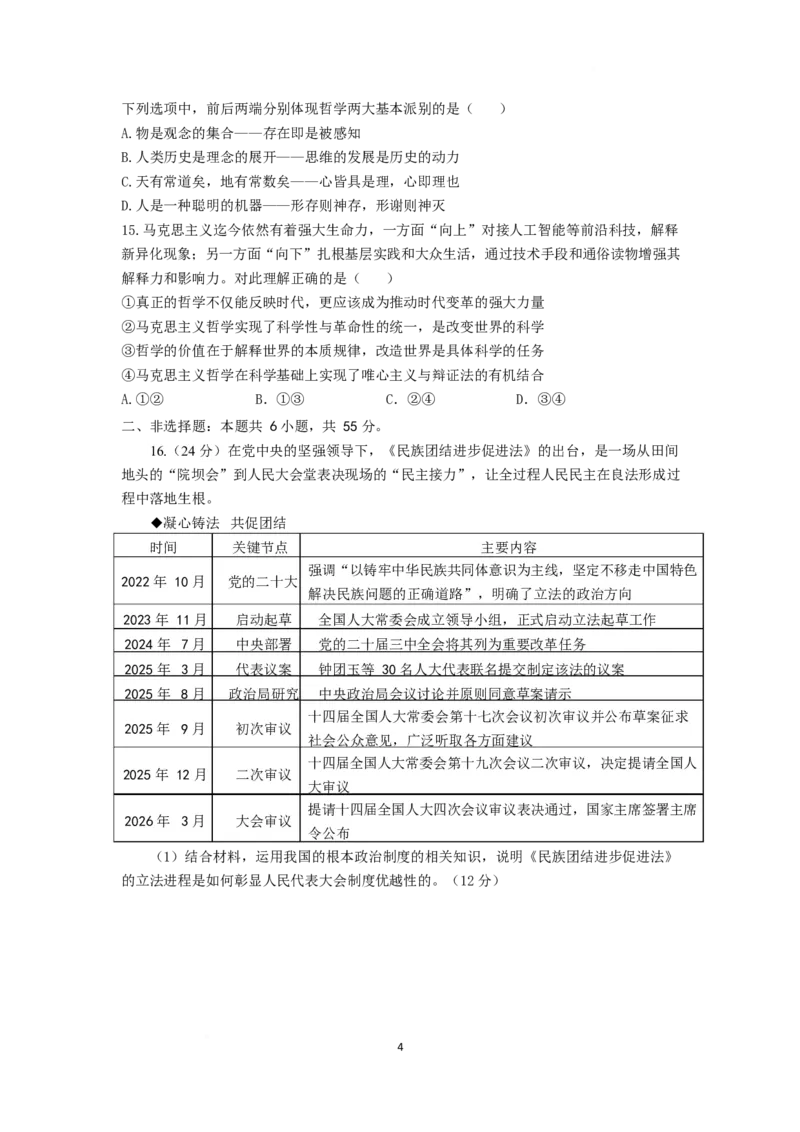 《山东师范大学附属中学2025-2026学年高一下学期5月期中考试政治Word版含答案_2024-2027高一（7-7月题库）(1)_2026年06月高一试卷》第4页预览