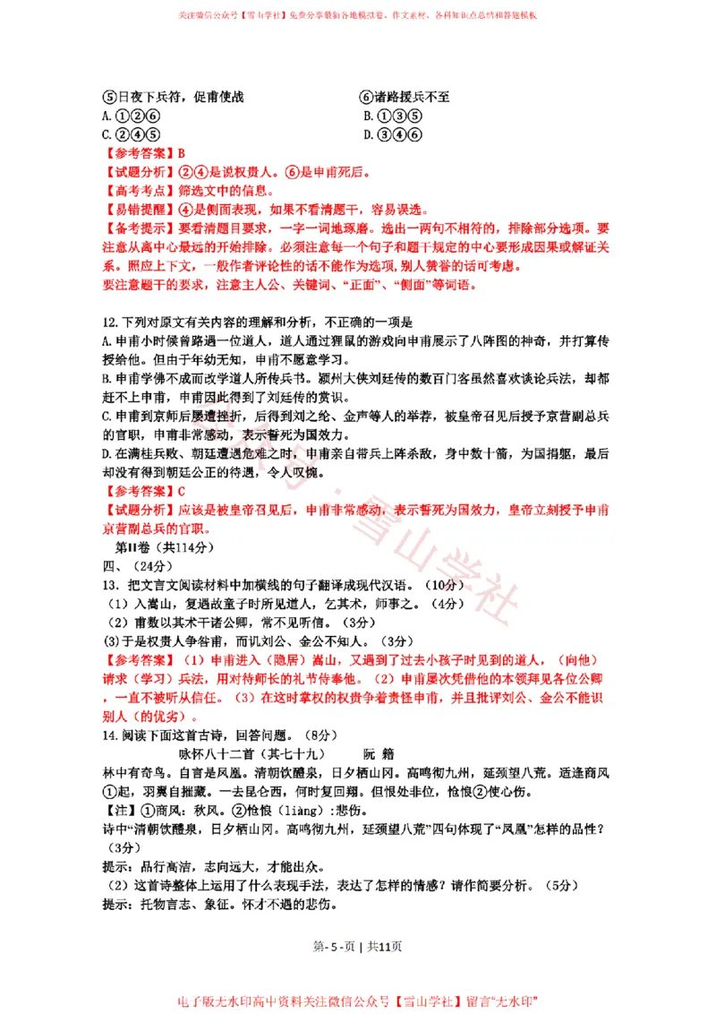 《2010年高考语文试卷(山东)(解析卷)_高考历年真题_08-24全国高考真题(无水印)_新·PDF版2008-2024·高考语文真题_版本1:语文(按试卷类型分类)2008-2024_自主命题卷·语文(2008-2024)》第5页预览