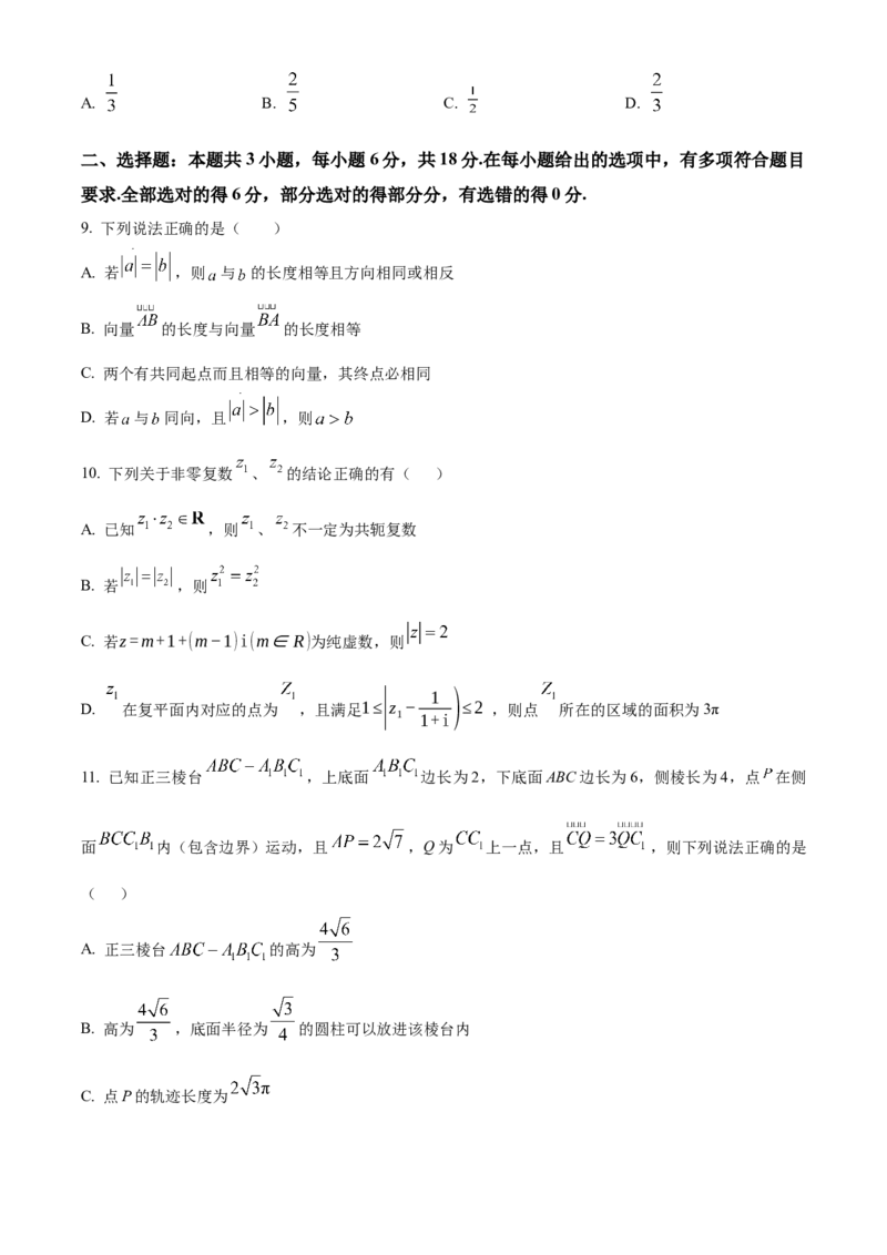 《安徽芜湖市安徽师范大学附属中学2025~2026学年高一第二学期期中考查数学试题Word版无答案_2024-2027高一（7-7月题库）(1)_2026年05月高一试卷》第3页预览