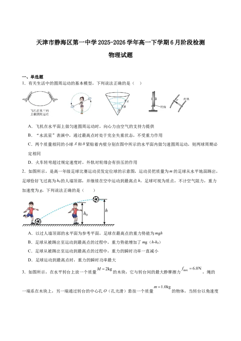 《天津市静海区第一中学2025-2026学年高一下学期6月阶段检测试题物理Word版含答案_2024-2027高一（7-7月题库）(1)_2026年06月高一试卷》第1页预览