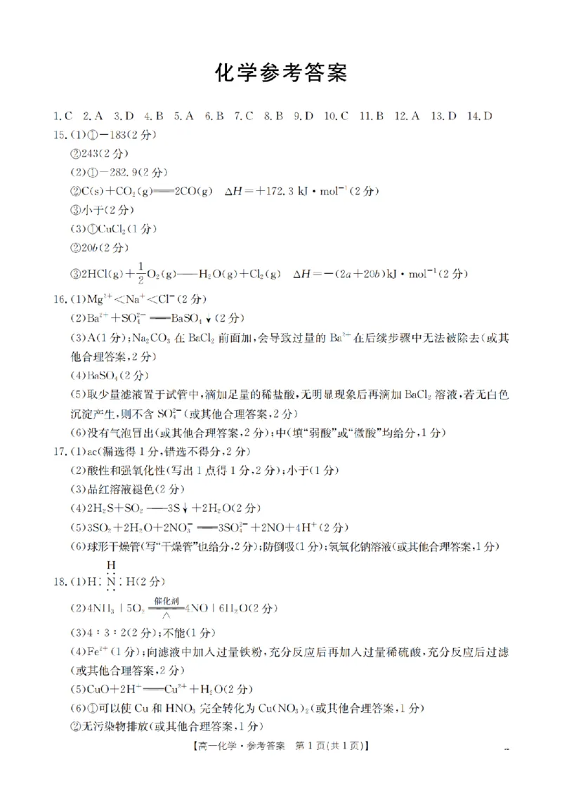 《化学答案_扫描版_2024-2027高一（7-7月题库）(1)_2026年05月高一试卷_260506重庆市2025-2026学年高一下学期4月联考（全）》第1页预览