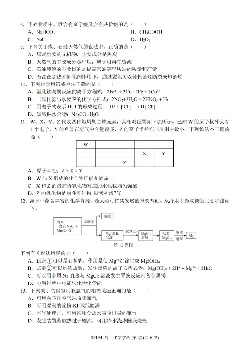 《化学卷-2606宁波三锋高一期末_2024-2027高一（7-7月题库）(1)_2026年06月高一试卷_260627浙江省宁波市三锋联盟2025-2026学年高一下学期6月期末练习（全）》第2页预览