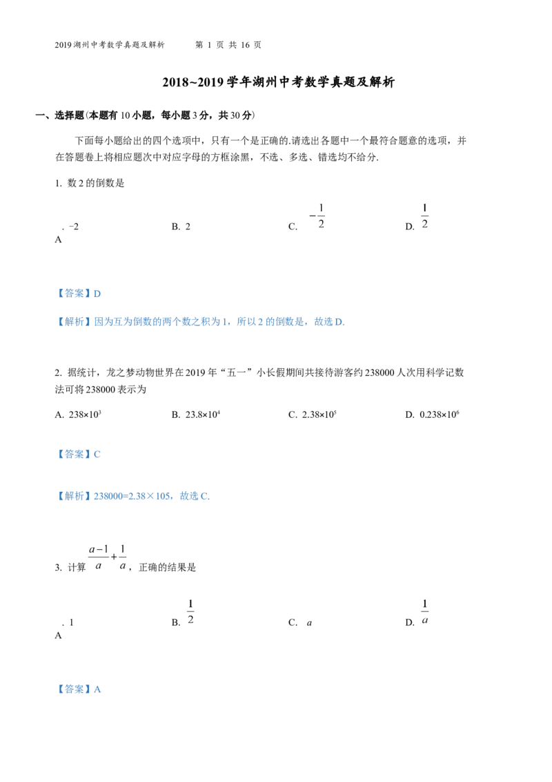 《2019年浙江湖州数学试卷+答案+解析(word整理版)_12.2026年4月全国各地高考模拟卷_2026版初中金考卷•45套中考试卷汇编系列合集_全国版中考真题(1)_各省市《历年中考真题》2013-2024(10)》第1页预览