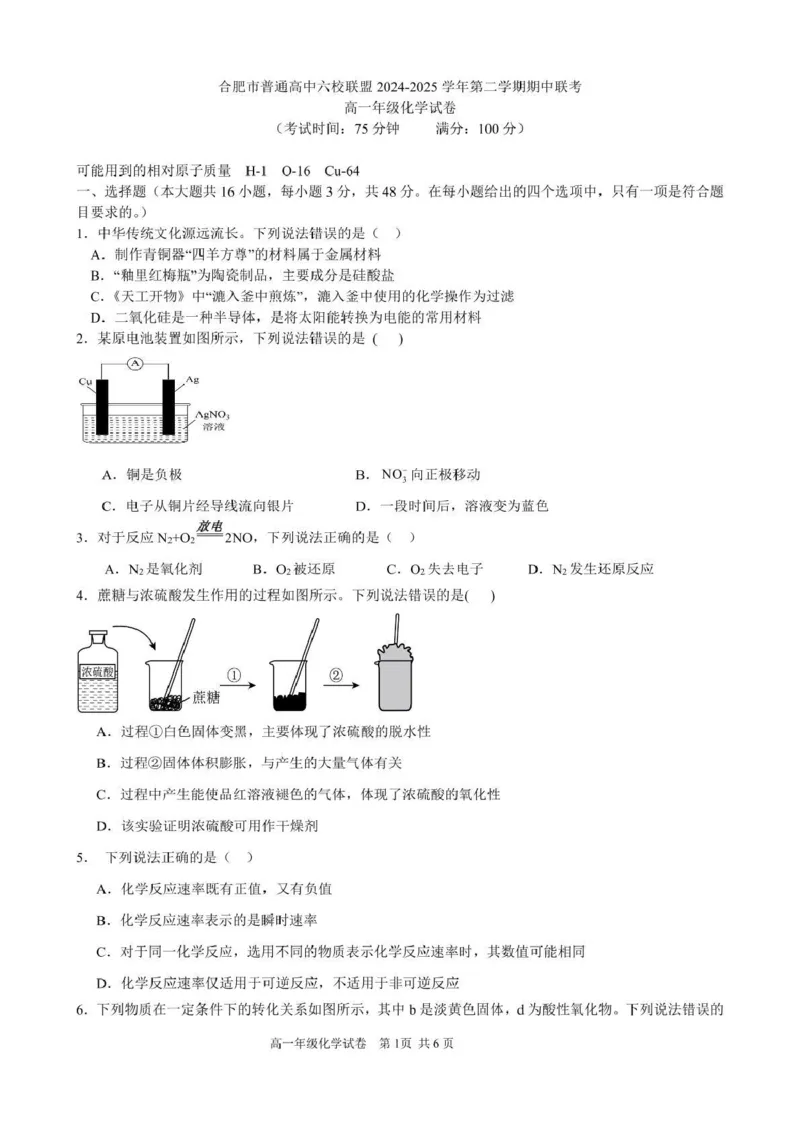 《合肥市普通高中六校联盟2024-2025学年第二学期期中联考化学高一年级化学试卷_2024-2027高一（7-7月题库）(1)_2025年05月试卷》第1页预览